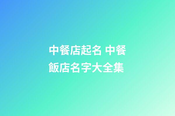 中餐店起名 中餐飯店名字大全集-第1張-店鋪起名-玄機派